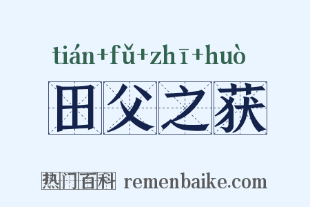 田父之获是什么意思的图片